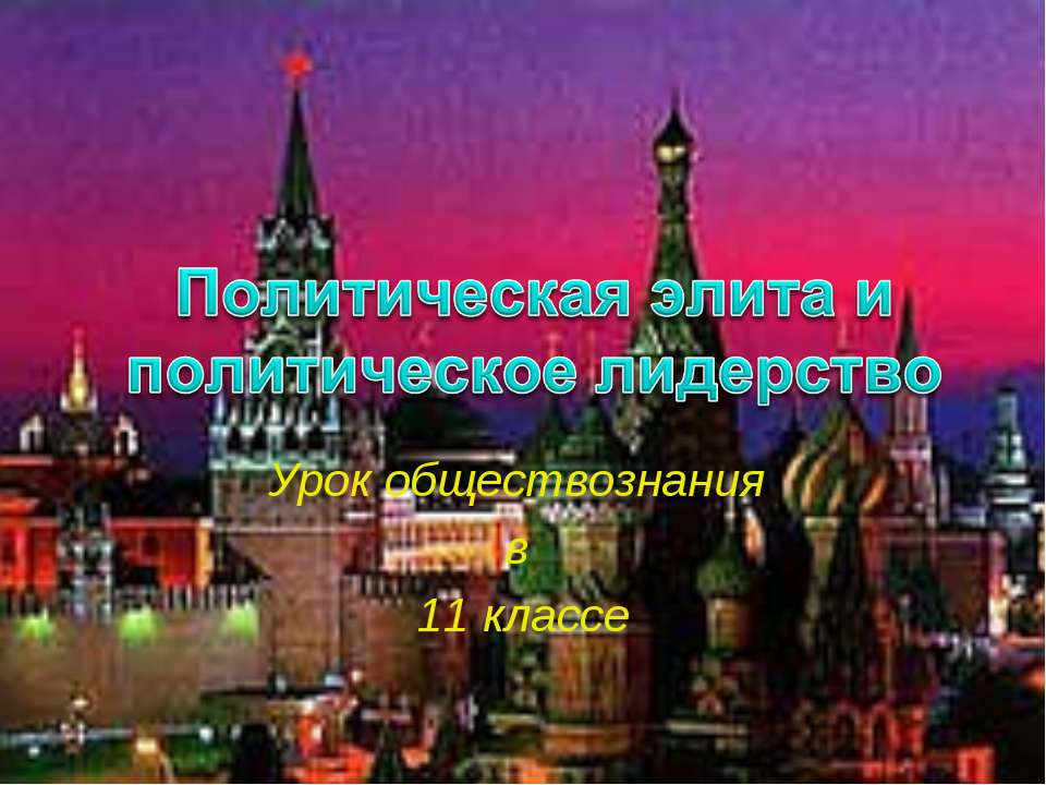 Политическая элита и политическое лидерство - Скачать Читать Лучшую Школьную Библиотеку Учебников (100% Бесплатно!)