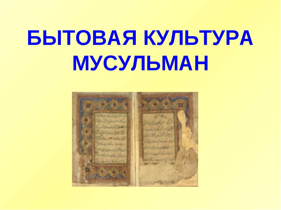 Бытовая культура мусульман - Скачать Читать Лучшую Школьную Библиотеку Учебников (100% Бесплатно!)