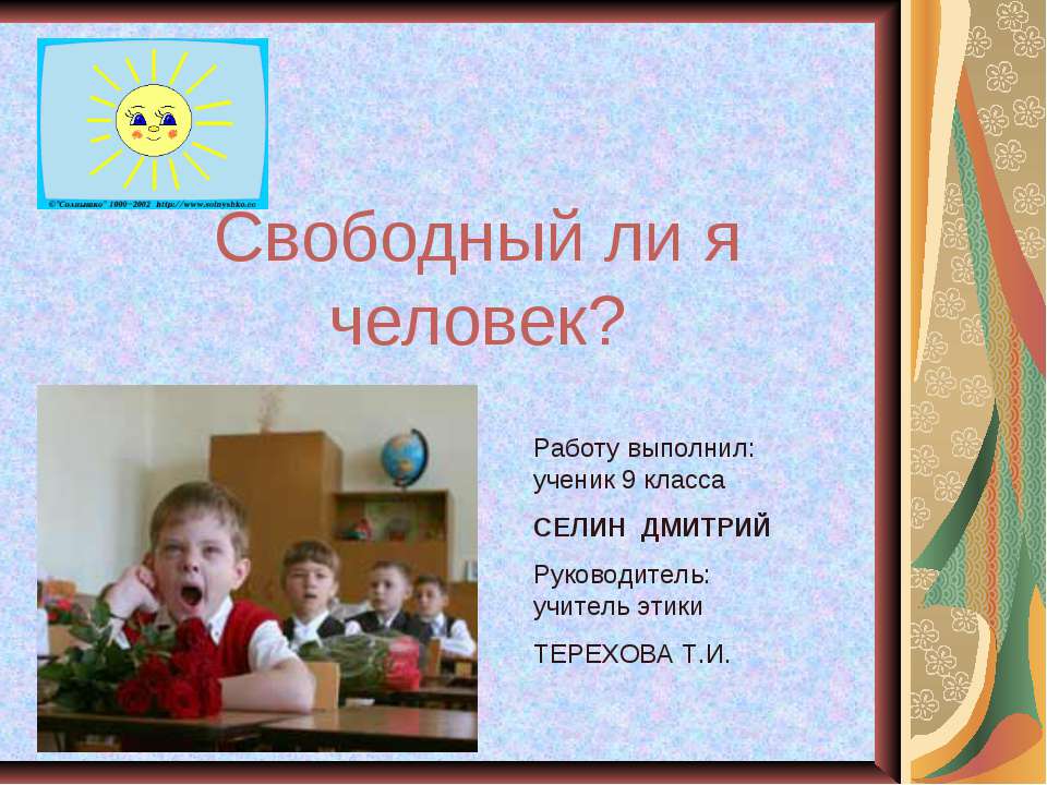 Свободный ли я человек? - Скачать Читать Лучшую Школьную Библиотеку Учебников (100% Бесплатно!)