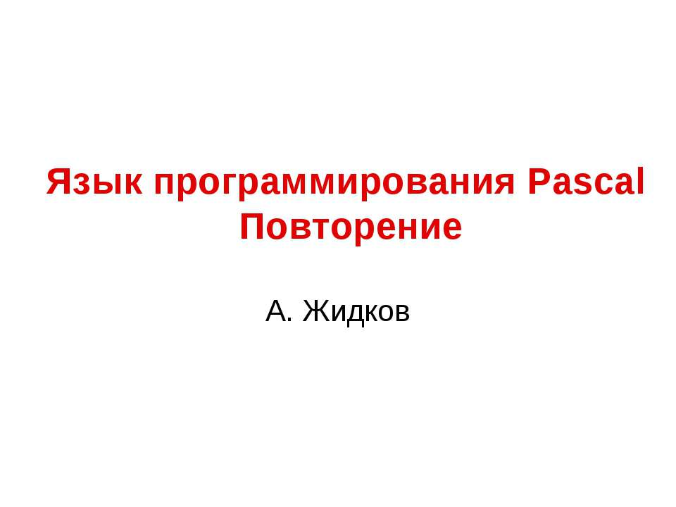 Язык программирования Pascal. Повторение - Скачать Читать Лучшую Школьную Библиотеку Учебников (100% Бесплатно!)