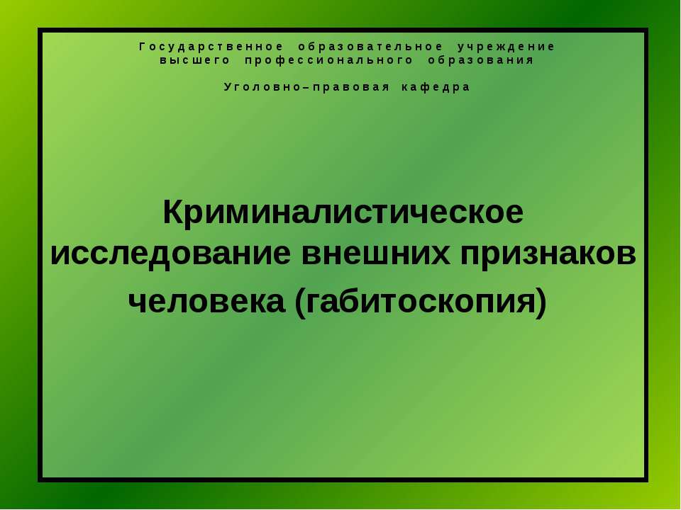 Криминалистическое исследование внешних признаков человека (габитоскопия) - Скачать Читать Лучшую Школьную Библиотеку Учебников (100% Бесплатно!)