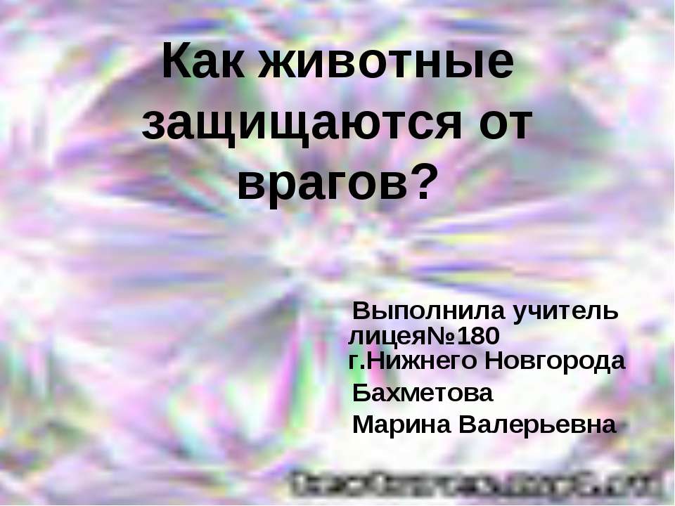 Как животные защищаются от врагов? - Скачать Читать Лучшую Школьную Библиотеку Учебников (100% Бесплатно!)