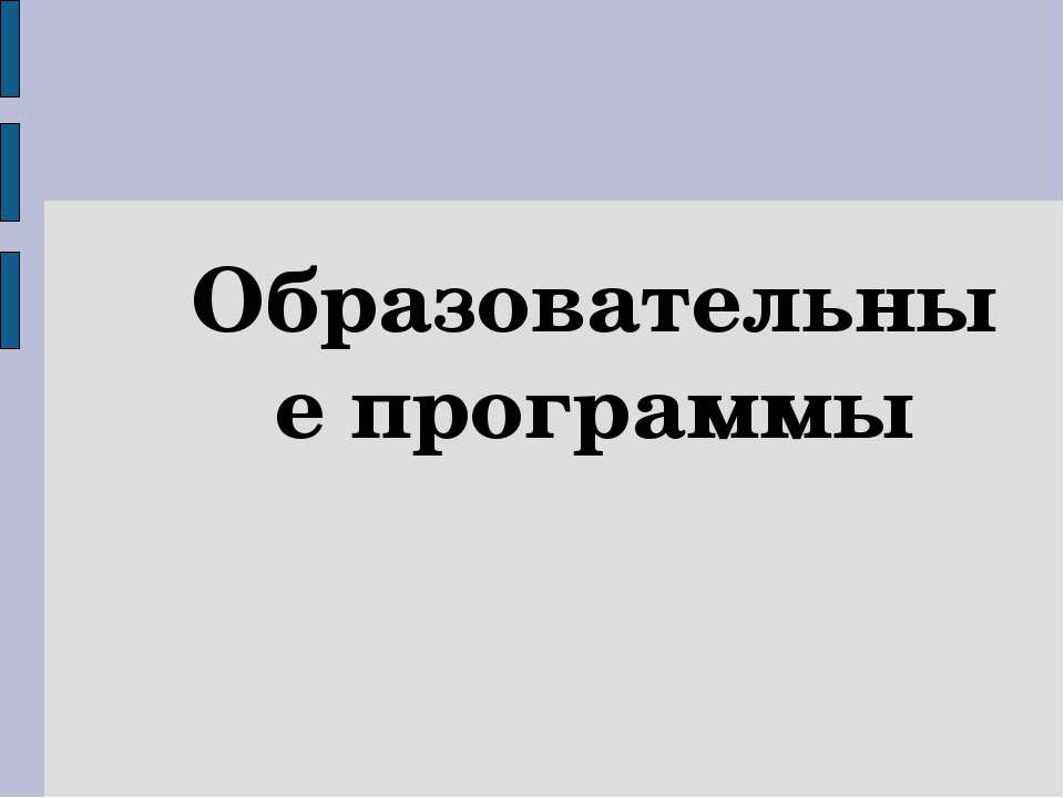 Образовательные программы - Скачать Читать Лучшую Школьную Библиотеку Учебников (100% Бесплатно!)