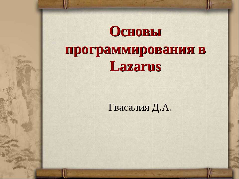 Основы программирования в Lazarus - Скачать Читать Лучшую Школьную Библиотеку Учебников (100% Бесплатно!)