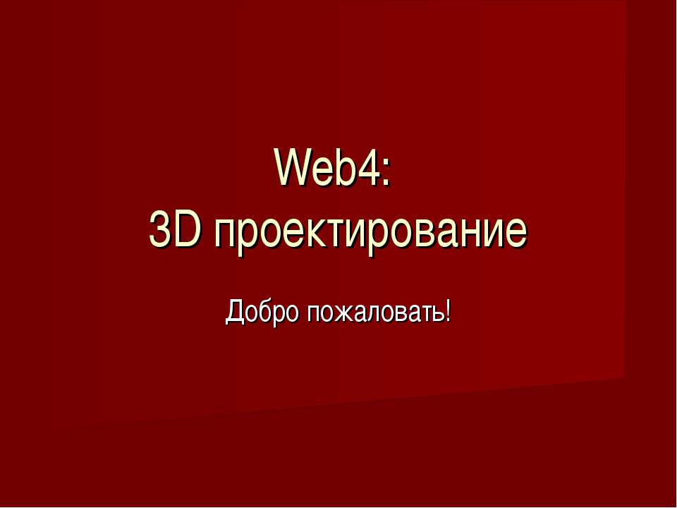 Web4: 3D проектирование - Скачать Читать Лучшую Школьную Библиотеку Учебников (100% Бесплатно!)