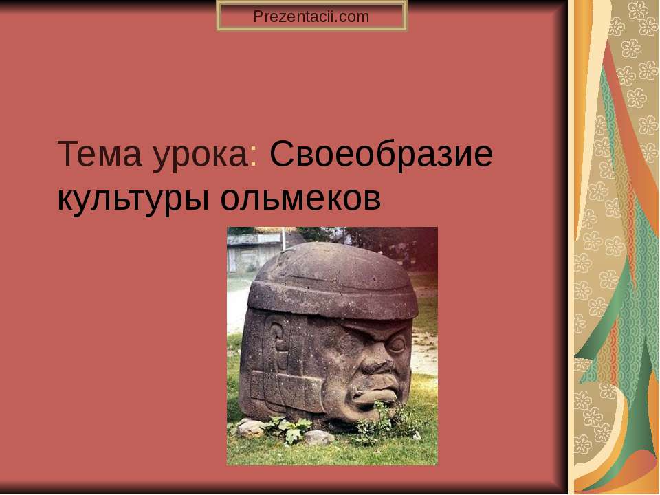 Своеобразие культуры ольмеков - Скачать Читать Лучшую Школьную Библиотеку Учебников (100% Бесплатно!)