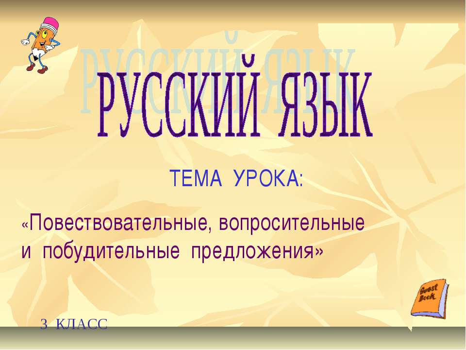 Повествовательные, вопросительные и побудительные предложения - Скачать Читать Лучшую Школьную Библиотеку Учебников (100% Бесплатно!)