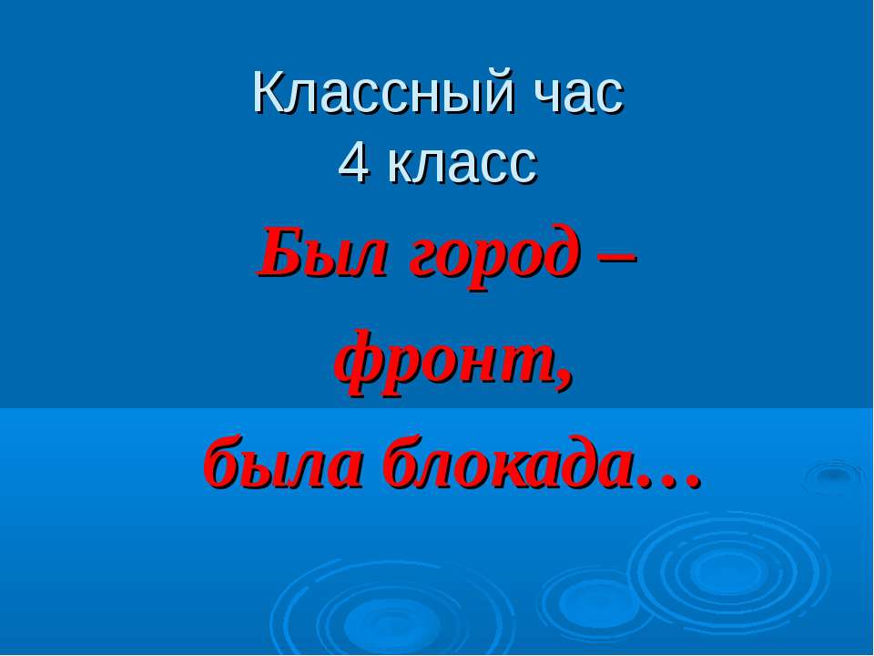 Был город – фронт, была блокада - Скачать Читать Лучшую Школьную Библиотеку Учебников (100% Бесплатно!)