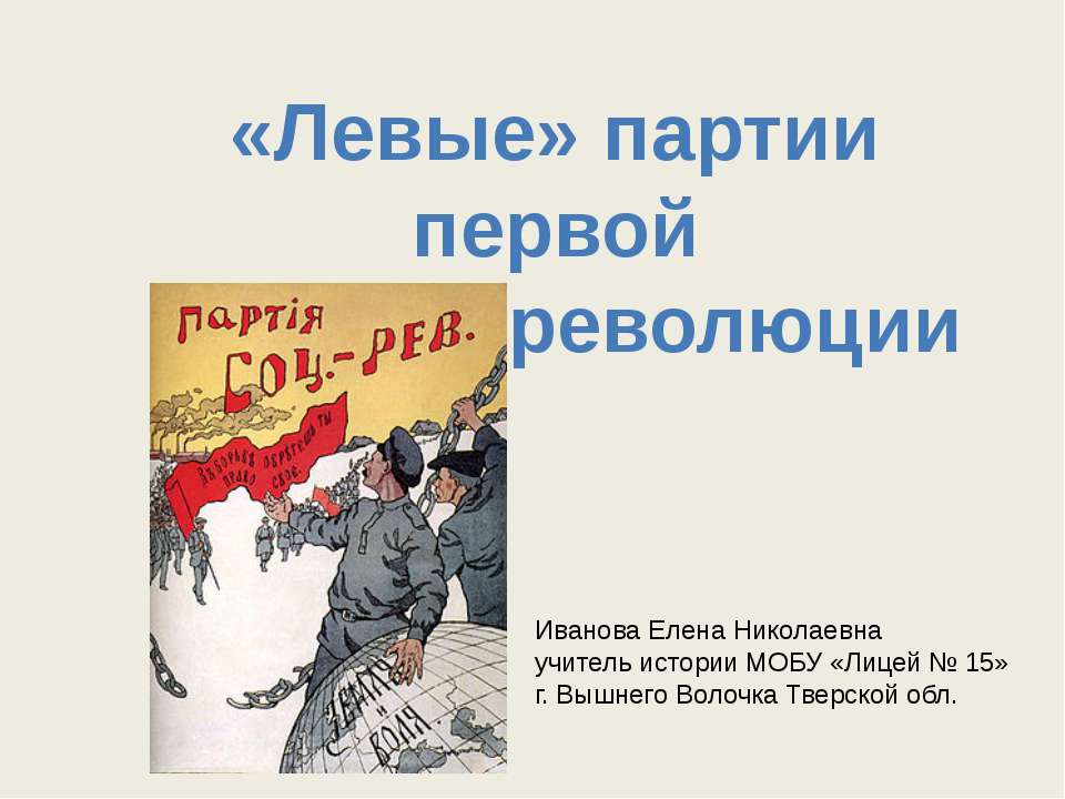 Левые партии первой русской революции - Скачать Читать Лучшую Школьную Библиотеку Учебников (100% Бесплатно!)