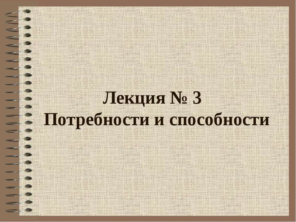 Потребности и способности - Скачать Читать Лучшую Школьную Библиотеку Учебников (100% Бесплатно!)