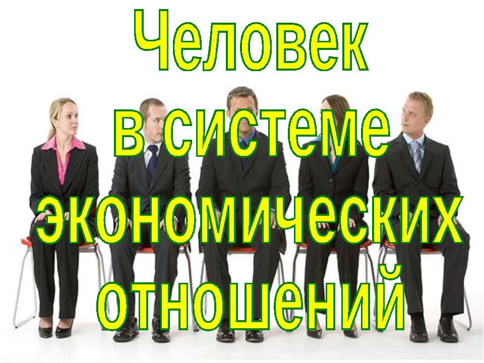 Человек в системе экономических отношений 11 класс - Скачать Читать Лучшую Школьную Библиотеку Учебников (100% Бесплатно!)