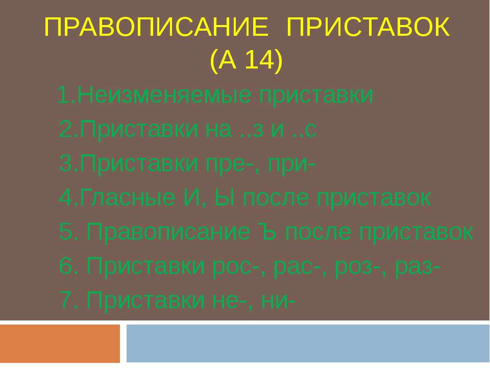 Правописание приставок (А 14) - Скачать Читать Лучшую Школьную Библиотеку Учебников (100% Бесплатно!)