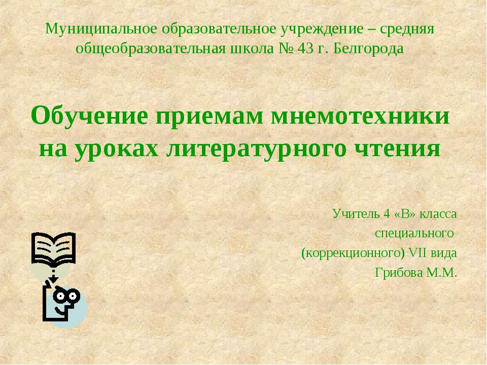 Обучение приемам мнемотехники на уроках литературного чтения - Скачать Читать Лучшую Школьную Библиотеку Учебников (100% Бесплатно!)