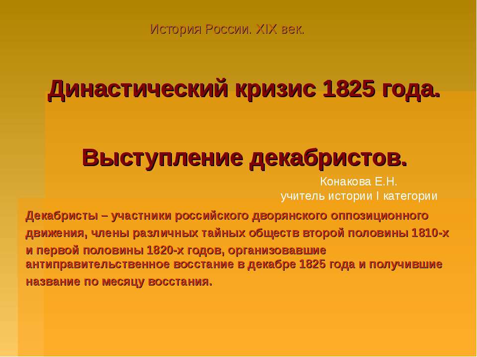 Династический кризис 1825 года. Выступление декабристов - Скачать Читать Лучшую Школьную Библиотеку Учебников