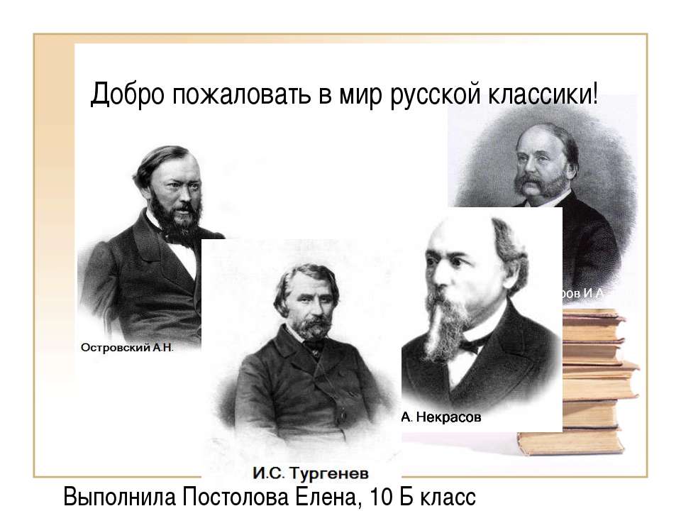 Добро пожаловать в мир русской классики! - Скачать Читать Лучшую Школьную Библиотеку Учебников (100% Бесплатно!)