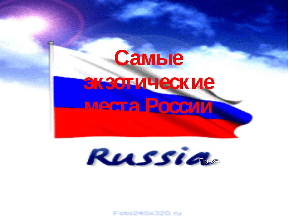 Самые экзотические места России - Скачать Читать Лучшую Школьную Библиотеку Учебников (100% Бесплатно!)