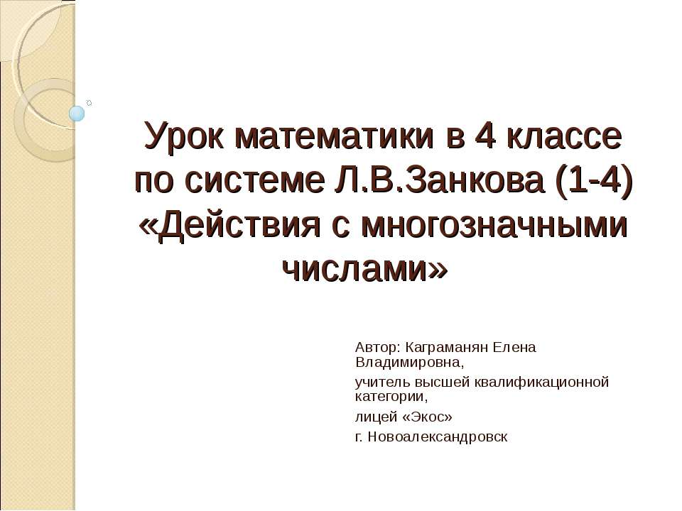 Действия с многозначными числами (4 класс) - Скачать Читать Лучшую Школьную Библиотеку Учебников (100% Бесплатно!)