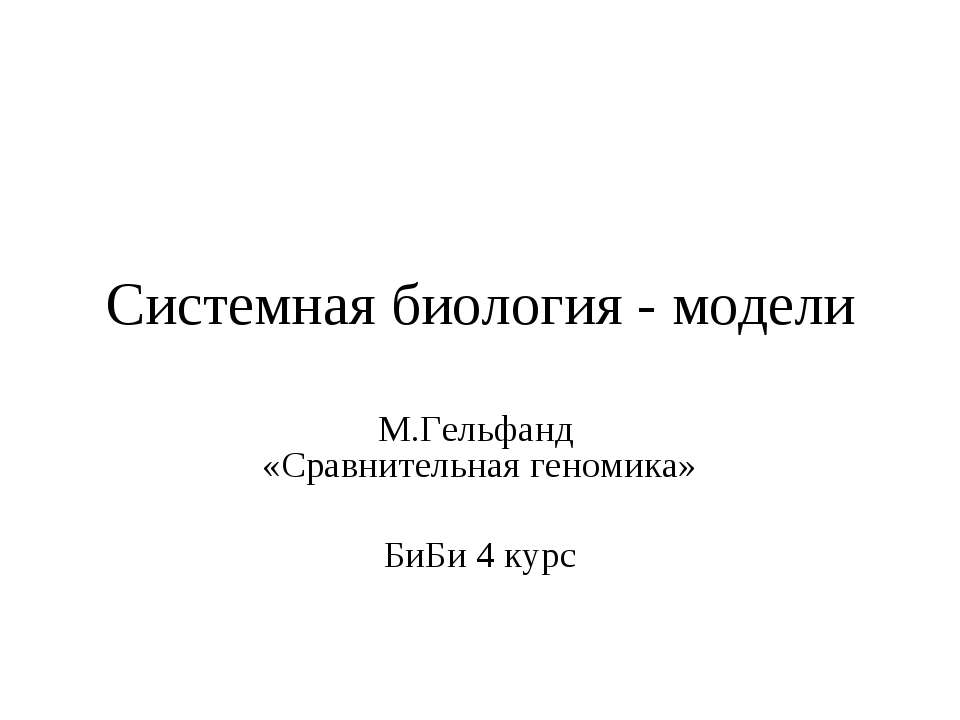 Системная биология - модели - Скачать Читать Лучшую Школьную Библиотеку Учебников