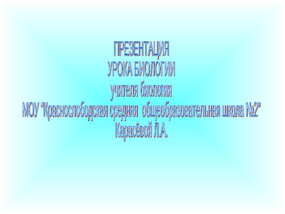 Органы и системы органов животных 6 класс - Скачать Читать Лучшую Школьную Библиотеку Учебников