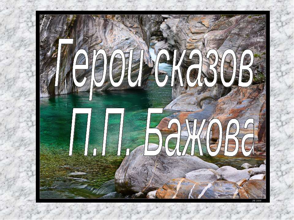 Герои сказов П.П. Бажова - Скачать Читать Лучшую Школьную Библиотеку Учебников (100% Бесплатно!)