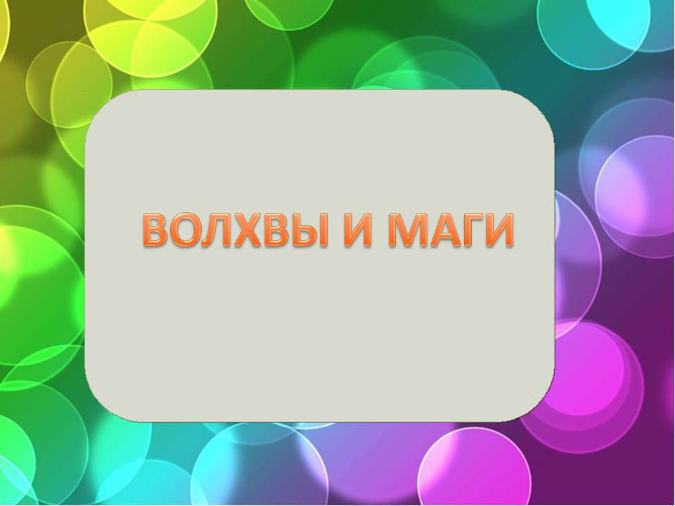 Волхвы и маги - Скачать Читать Лучшую Школьную Библиотеку Учебников (100% Бесплатно!)