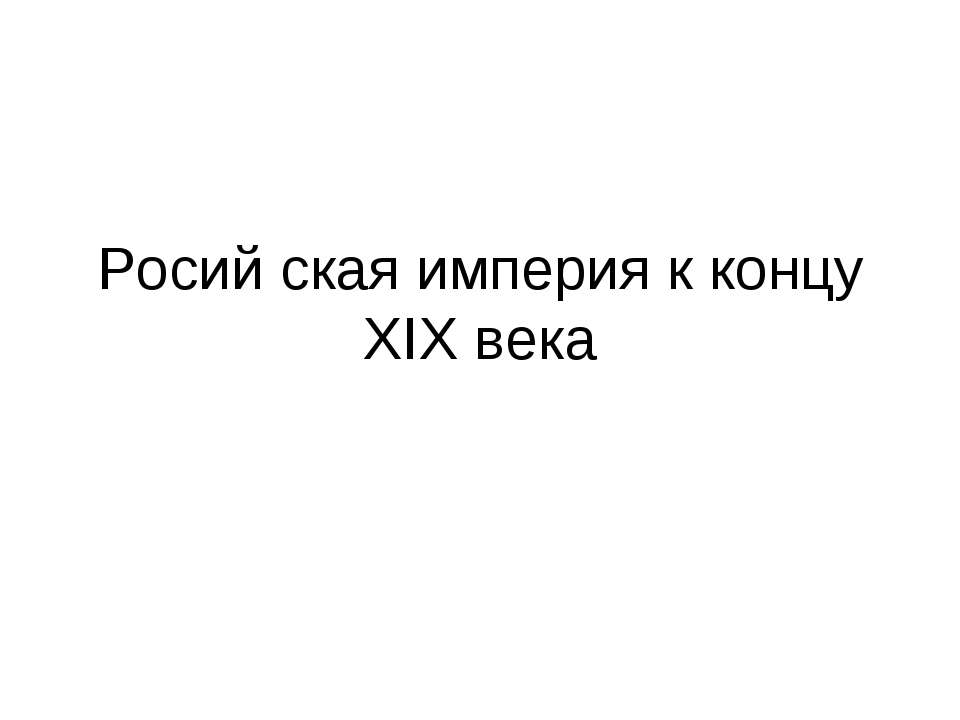 Росий ская империя к концу XIX века - Скачать Читать Лучшую Школьную Библиотеку Учебников (100% Бесплатно!)