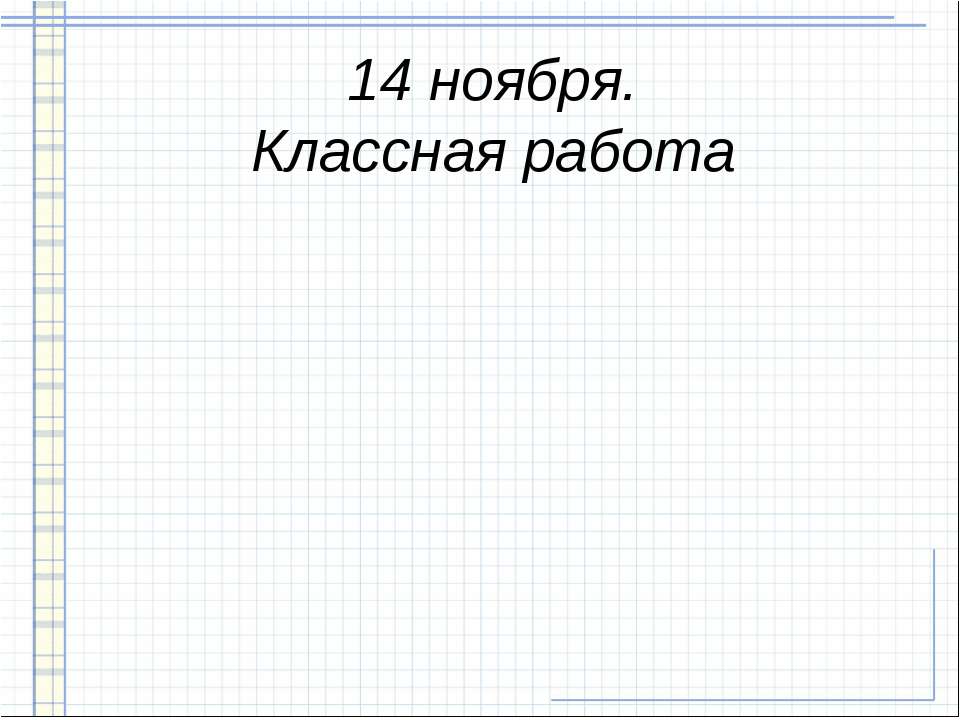 Классная работа - Скачать Читать Лучшую Школьную Библиотеку Учебников (100% Бесплатно!)