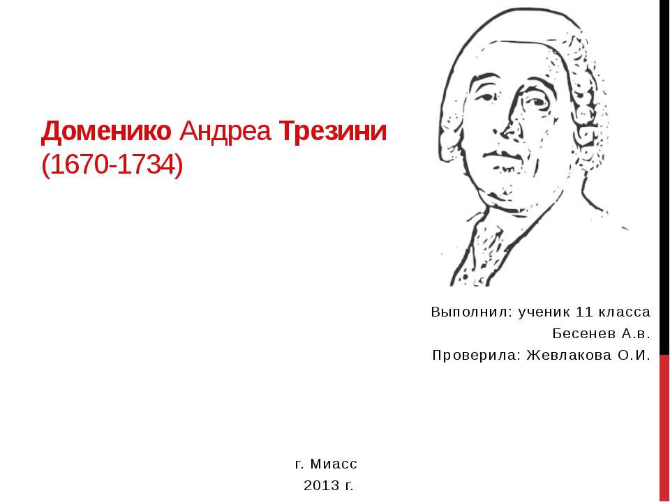 Доменико Андреа Трезини - Скачать Читать Лучшую Школьную Библиотеку Учебников (100% Бесплатно!)