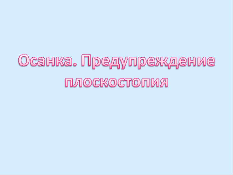 Осанка. Предупреждение плоскостопия - Скачать Читать Лучшую Школьную Библиотеку Учебников (100% Бесплатно!)