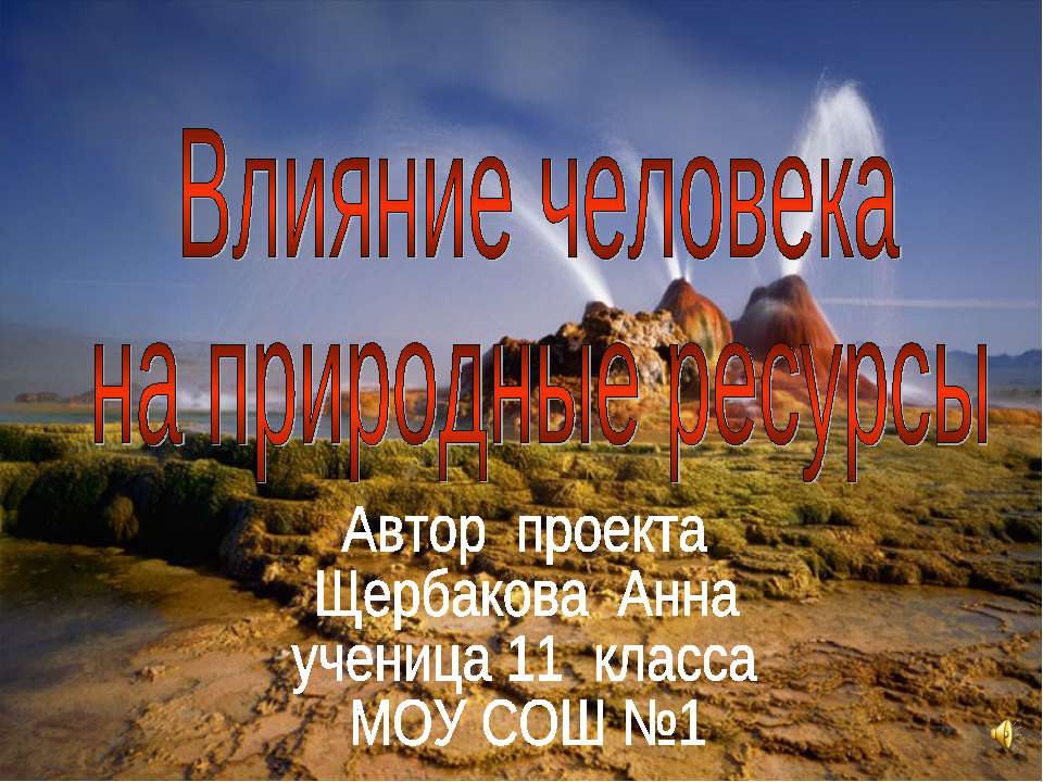 Влияние человека на природные ресурсы - Скачать Читать Лучшую Школьную Библиотеку Учебников