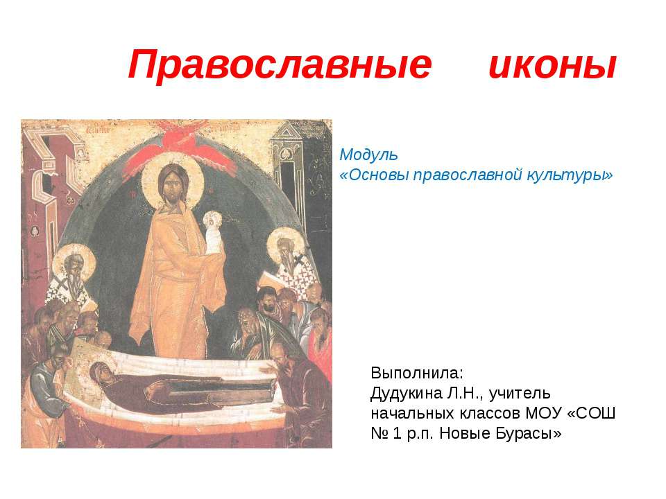 Православные иконы - Скачать Читать Лучшую Школьную Библиотеку Учебников (100% Бесплатно!)