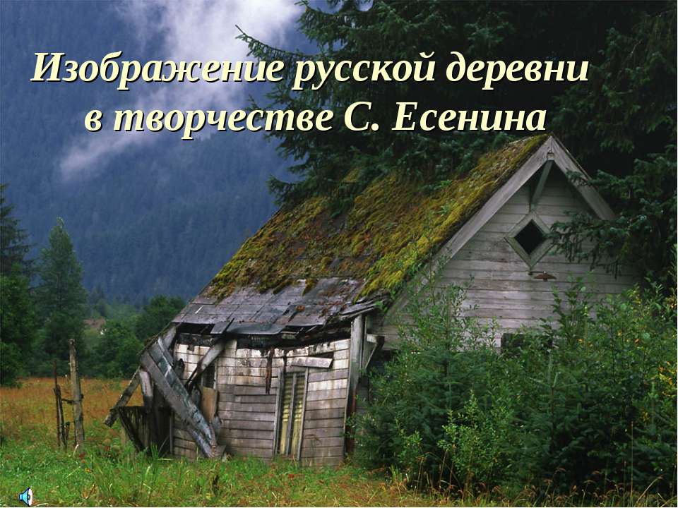 Изображение русской деревни в творчестве С. Есенина - Скачать Читать Лучшую Школьную Библиотеку Учебников (100% Бесплатно!)