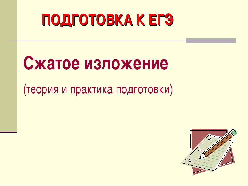 Сжатое изложение (теория и практика подготовки) - Скачать Читать Лучшую Школьную Библиотеку Учебников (100% Бесплатно!)