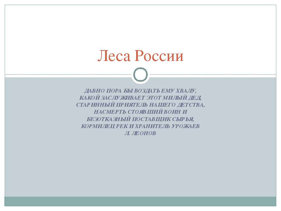 Леса России - Скачать Читать Лучшую Школьную Библиотеку Учебников (100% Бесплатно!)