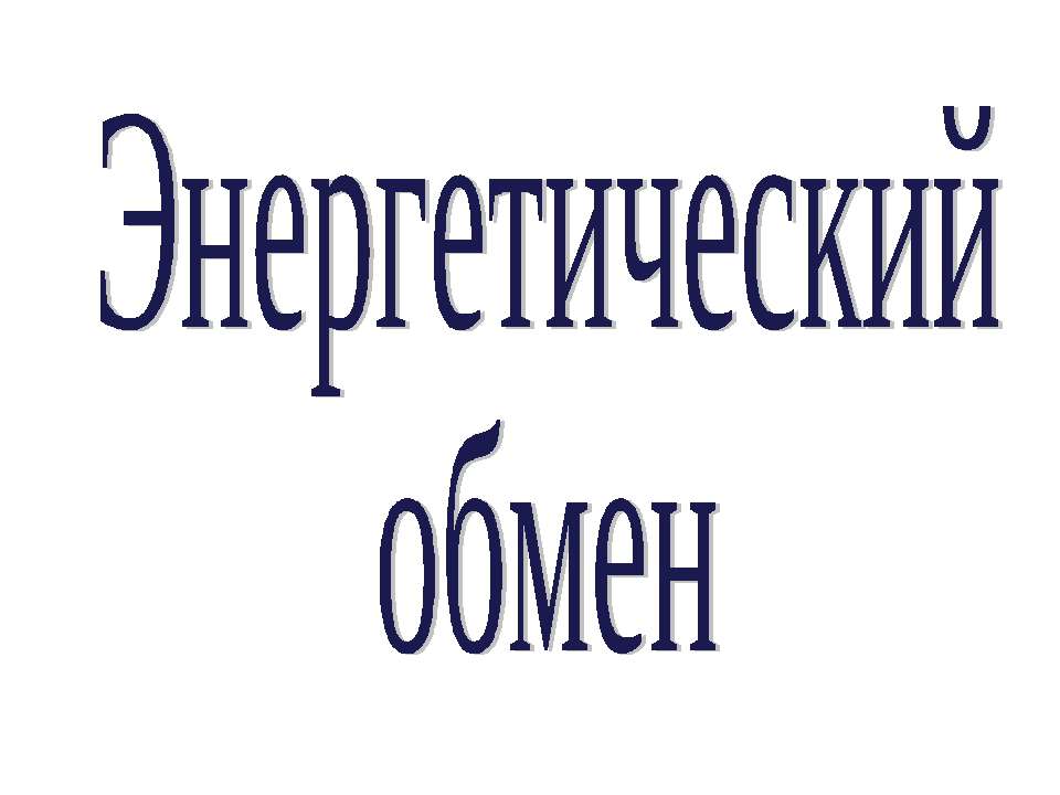 Энергетический обмен - Скачать Читать Лучшую Школьную Библиотеку Учебников