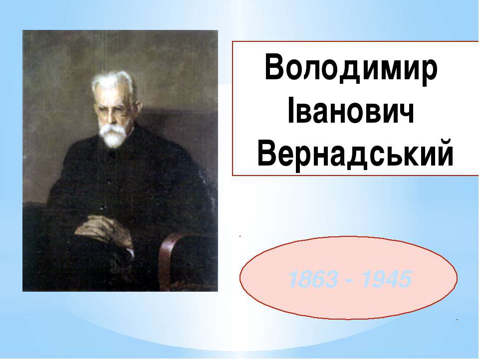 Володимир Іванович Вернадський - Скачать Читать Лучшую Школьную Библиотеку Учебников (100% Бесплатно!)