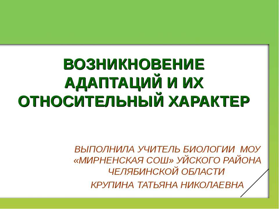 ВОЗНИКНОВЕНИЕ АДАПТАЦИЙ И ИХ ОТНОСИТЕЛЬНЫЙ ХАРАКТЕР - Скачать Читать Лучшую Школьную Библиотеку Учебников