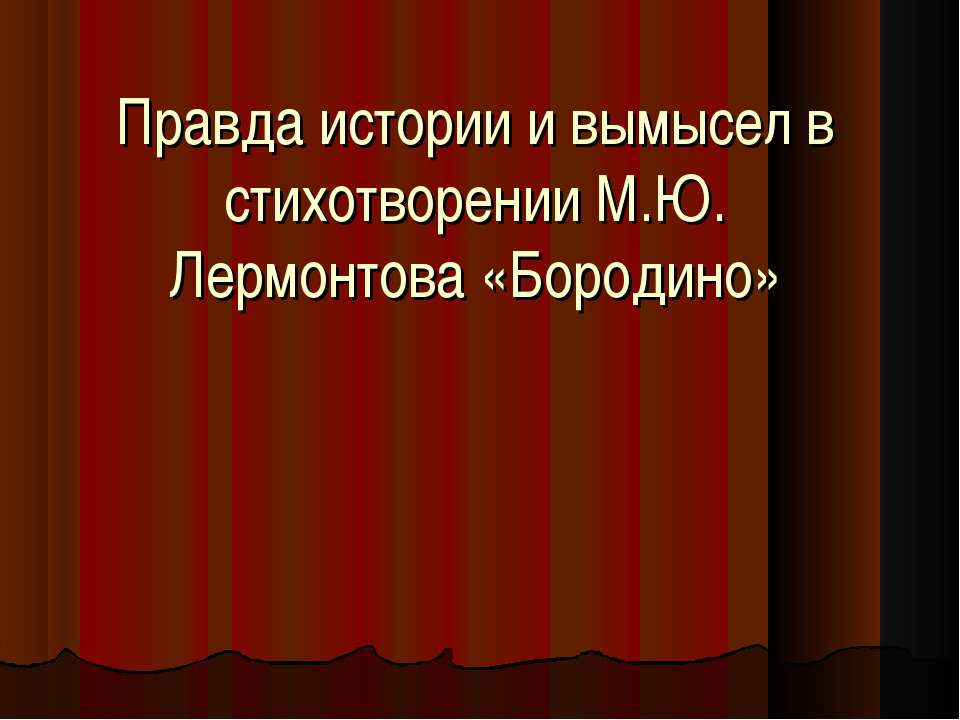 Правда истории и вымысел в стихотворении М.Ю. Лермонтова «Бородино» - Скачать Читать Лучшую Школьную Библиотеку Учебников