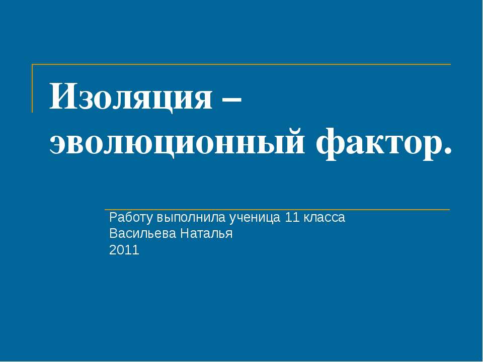 Изоляция – эволюционный фактор - Скачать Читать Лучшую Школьную Библиотеку Учебников