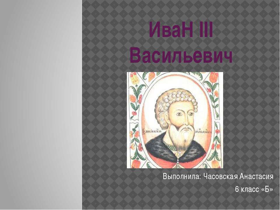 ИваН III Васильевич - Скачать Читать Лучшую Школьную Библиотеку Учебников (100% Бесплатно!)