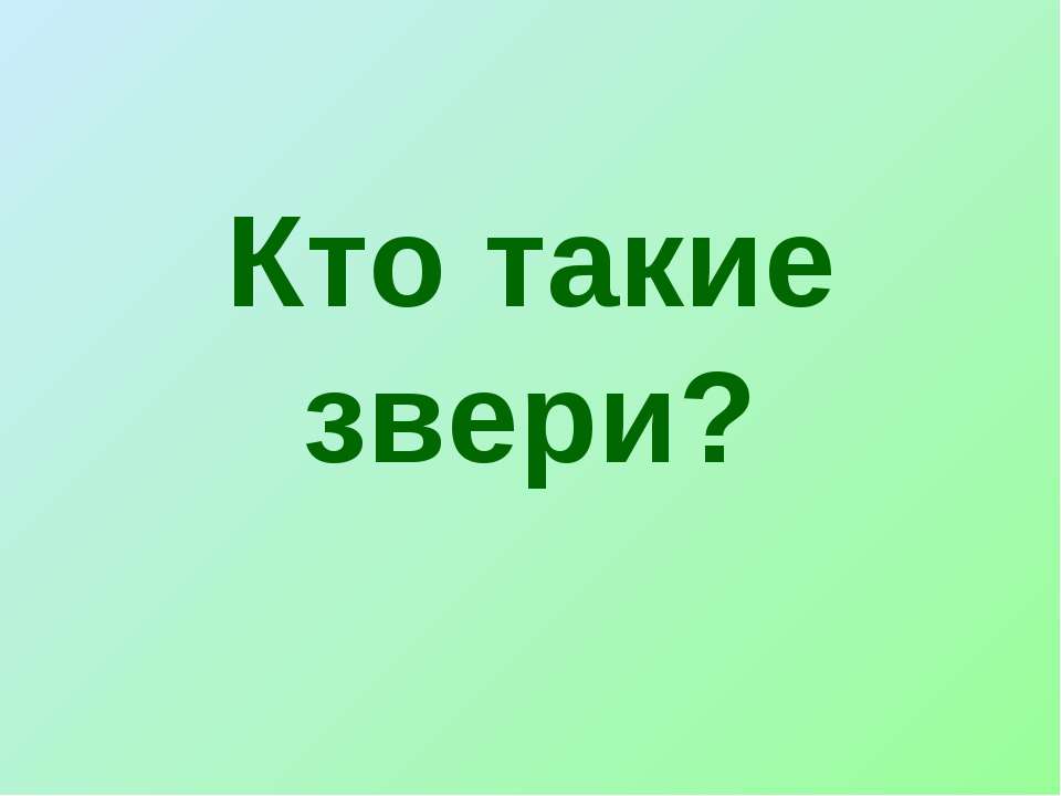 Кто такие звери? - Скачать Читать Лучшую Школьную Библиотеку Учебников