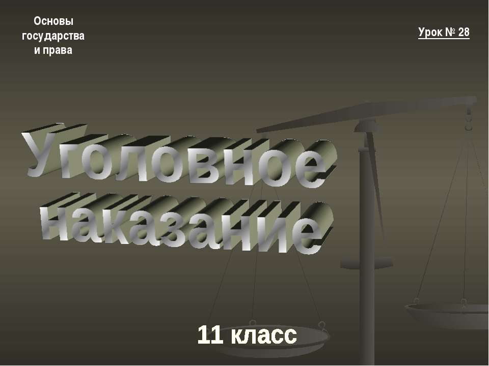 Уголовное наказание - Скачать Читать Лучшую Школьную Библиотеку Учебников