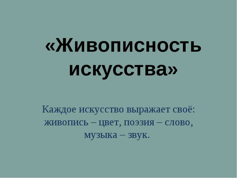 Живописность искусства - Скачать Читать Лучшую Школьную Библиотеку Учебников (100% Бесплатно!)