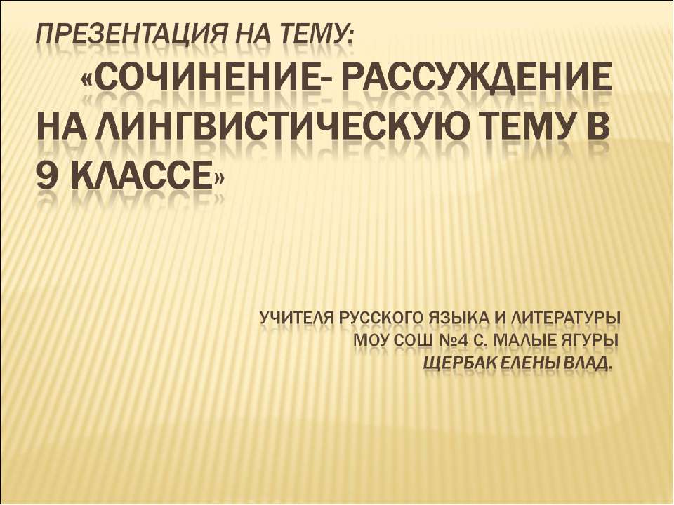 Сочинение- рассуждение на лингвистическую тему в 9 классе - Скачать Читать Лучшую Школьную Библиотеку Учебников