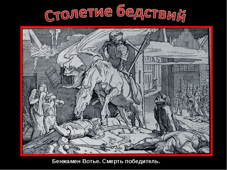 Столетие бедствий - Скачать Читать Лучшую Школьную Библиотеку Учебников (100% Бесплатно!)