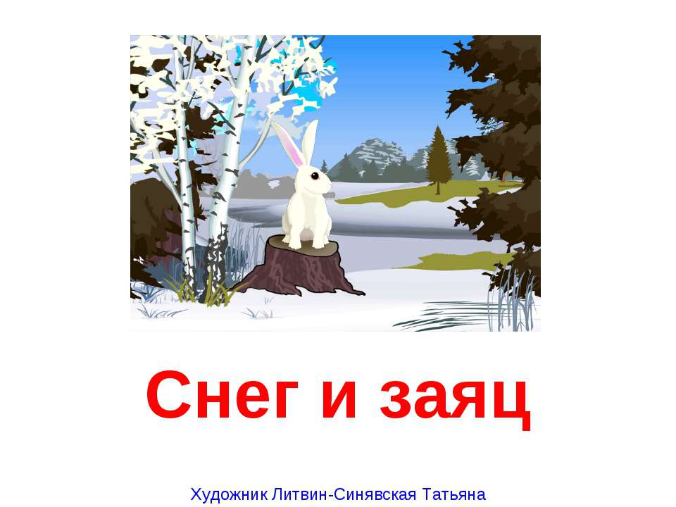 Снег и заяц - Скачать Читать Лучшую Школьную Библиотеку Учебников (100% Бесплатно!)