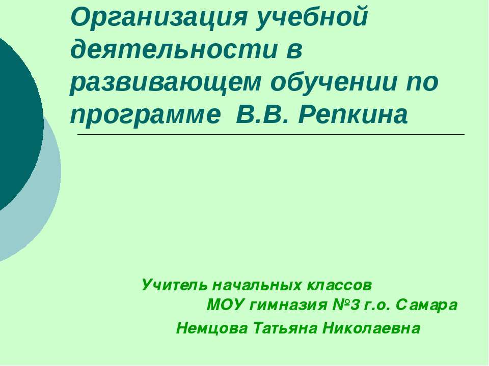 Организация учебной деятельности в развивающем обучении по программе В.В. Репкина - Скачать Читать Лучшую Школьную Библиотеку Учебников