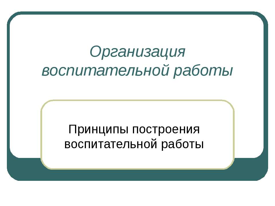 Принципы построения воспитательной работы - Скачать Читать Лучшую Школьную Библиотеку Учебников