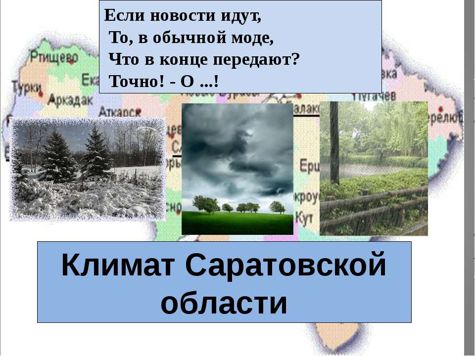 Климат Саратовской области - Скачать Читать Лучшую Школьную Библиотеку Учебников