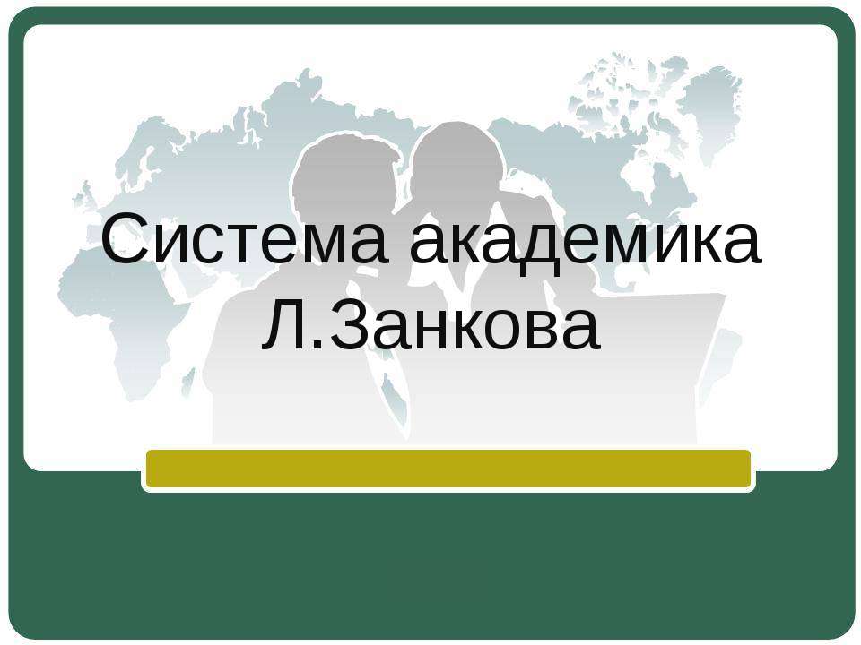 Система академика Л.Занкова - Скачать Читать Лучшую Школьную Библиотеку Учебников